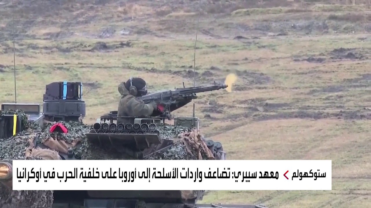 معهد سيبري: تضاعف واردات الأسلحة إلى #أوروبا على خلفية الحرب في #أوكرانيا   #العربية