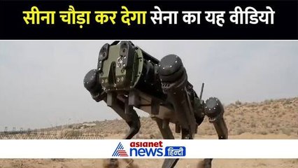 पोखरण: युद्धाभ्यास में दिखेगा आर्मी का रोबोट डॉग, सीना चौड़ा कर देगा सेना का यह वीडियो, थर्राएंगे दुश्मन
