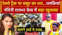 Nandini Rajbhar Case में बड़ा खुलासा | Sant Kabir Nagar | SBSP | CM Yogi Adityanath | वनइंडिया हिंदी