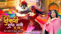 Deewani Radha Rani Ho Gayi | रंग राधे पे ऐसा डाला | Holi special krishna bhajan | 2024 Holi DJ Song