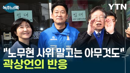 곽상언 "노무현의 사위, 선거 구호 될 수 없어" [Y녹취록] / YTN
