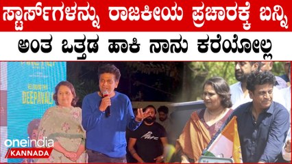 Geetha Shivarajkumar | ಶೆಕೆಗಾಲದಲ್ಲಿ ಸ್ಟಾರ್ ಗಳನ್ನು ಕರೆದು ತೊಂದರೆ ಕೊಡೋದು ಬೇಡ