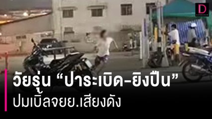 ดวลปืน! วัยรุ่น ‘ปาระเบิด-ยิงปืน’ กันสนั่นตลาด คาดปมเบิ้ลจยย.เสียงดัง | HOTSHOT เดลินิวส์ 11/03/67