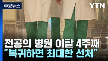 "공보의·군의관 추가 투입"...'빅5' 교수 움직임 본격화 / YTN