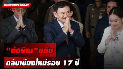 "ทักษิณ"ขยับ กลับเชียงใหม่รอบ 17 ปี | DAILYNEWSTODAY 11/03/67