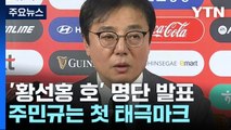 황선홍호, 이강인 선발...주민규는 첫 태극마크 / YTN
