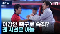 '하극상 논란' 이강인, 축구로 속죄?...팬 시선은 '싸늘' / YTN