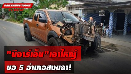 "บีอาร์เอ็น"เอาใหญ่ขอ 5 อำเภอสงขลา! | DAILYNEWSTODAY 11/03/67