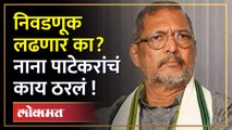 Loksabha निवडणूक लढण्याच्या चर्चेवर Nana Patekar पहिल्यांदाच स्पष्ट बोलले... | SA4