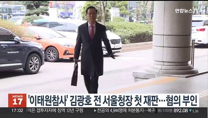 '이태원참사' 김광호 전 서울청장 첫 재판…혐의 부인