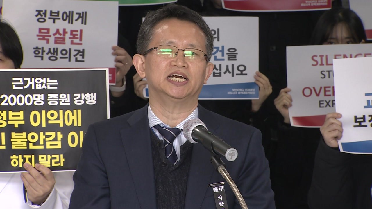부산대 의대 교수들 "전공의 사법처리 시 집단 사직" / YTN