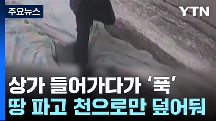 상가 들어가는데 갑자기 '푹'...황당한 공사현장 사고 / YTN