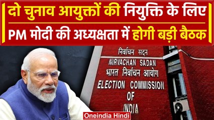 ECI: चुनाव आयुक्तों की होगी नियुक्ति, PM Modi की अध्यक्षता में हो सकती है बैठक | वनइंडिया हिंदी