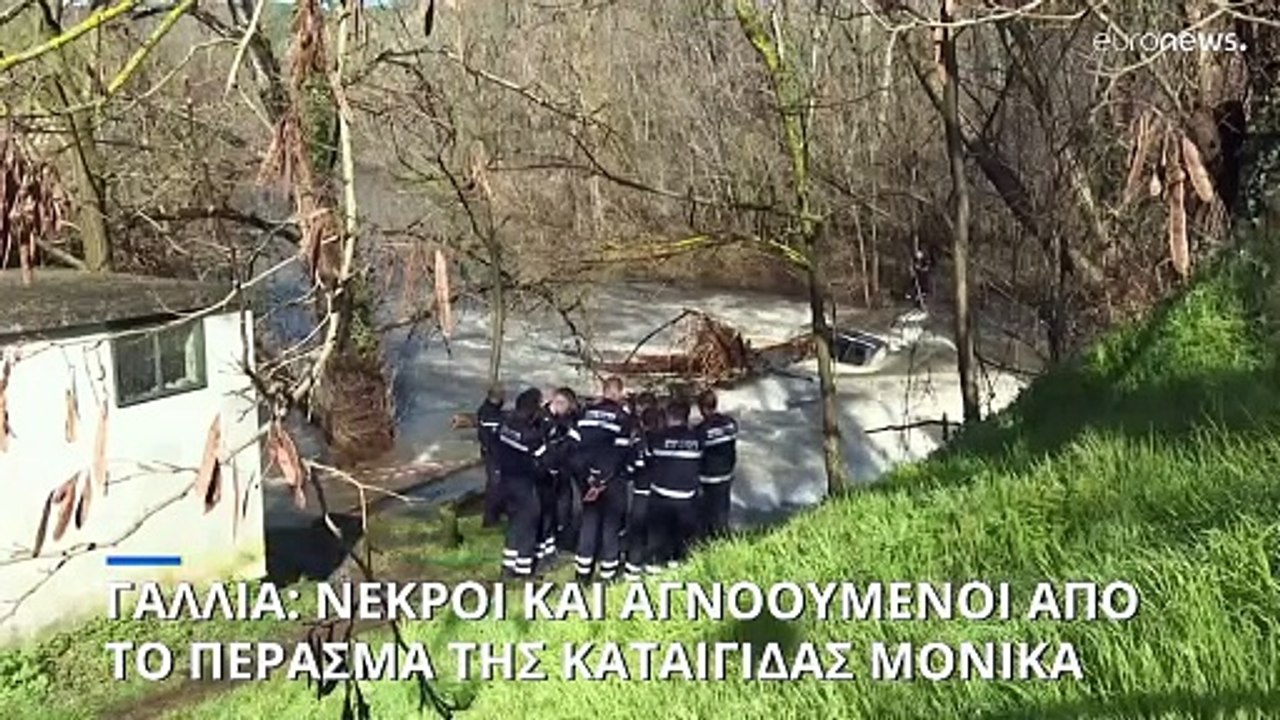 Νεκροί και αγνοούμενοι από το φονικό πέρασμα της καταιγίδας «Μόνικα» στη νότια Γαλλία