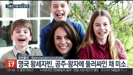 '건강이상설' 영국 왕세자빈, 두달 만에 사진 공개했지만…조작설에 의혹 증폭