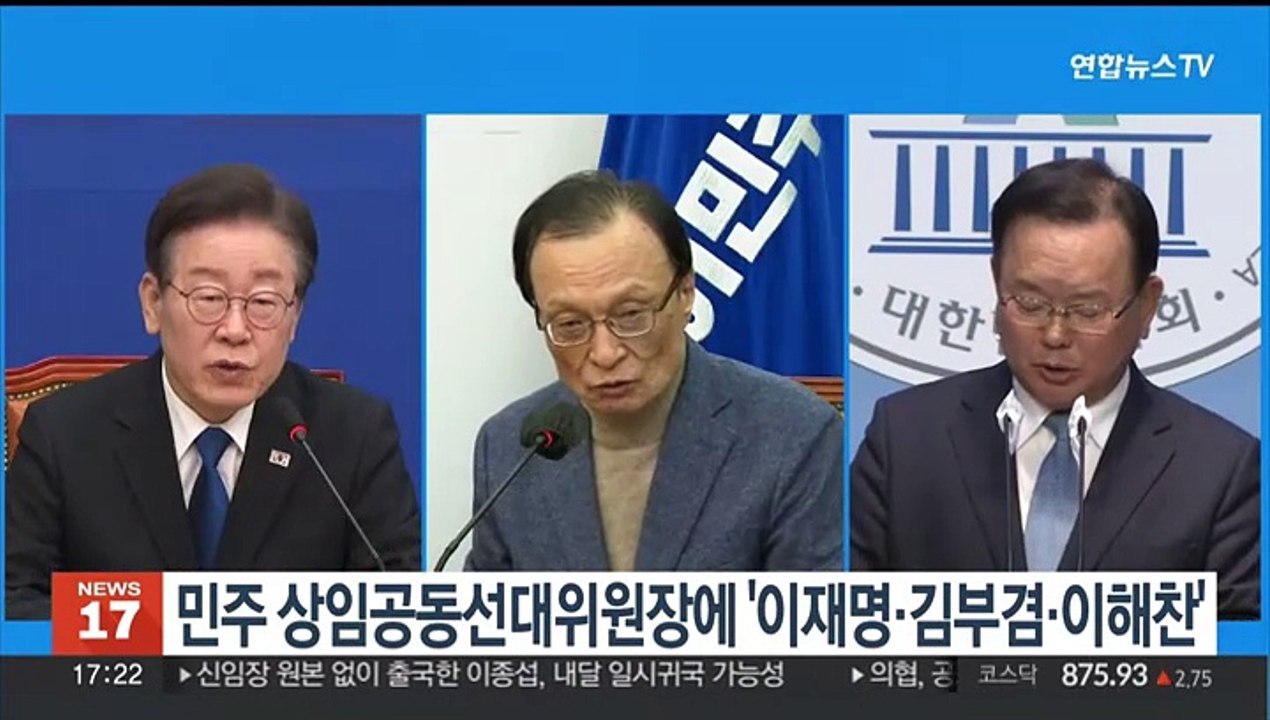 민주 상임공동선대위원장에 '이재명·이해찬·김부겸' 3인 체제