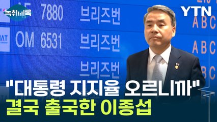 "이종섭, 4월 10일 이후에 출국하면 큰일 납니까?" [Y녹취록] / YTN