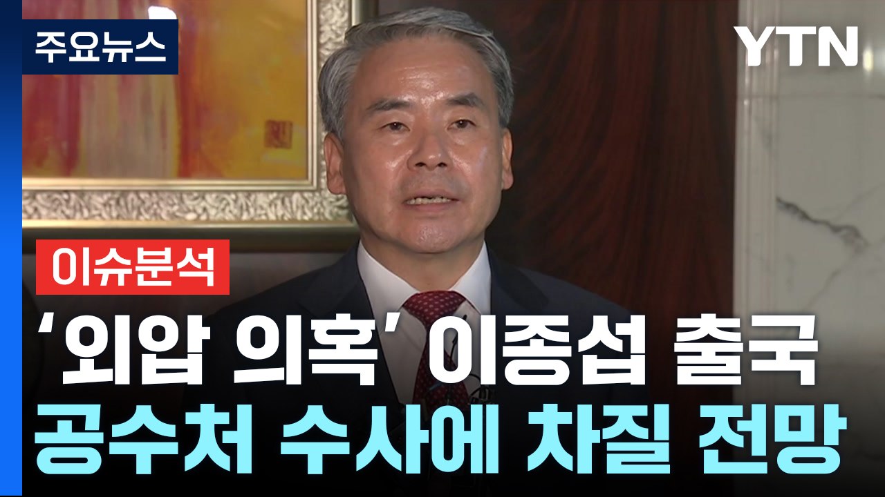 [뉴스큐] '외압 의혹' 이종섭, 호주로...공수처 수사 차질 전망 / YTN