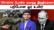2.3 Lakhs-க்கு ஆசைப்பட்டு மாட்டிக்கொண்ட இந்தியர்கள்! | Russia-Ukraine | Indians | Oneindia Tamil