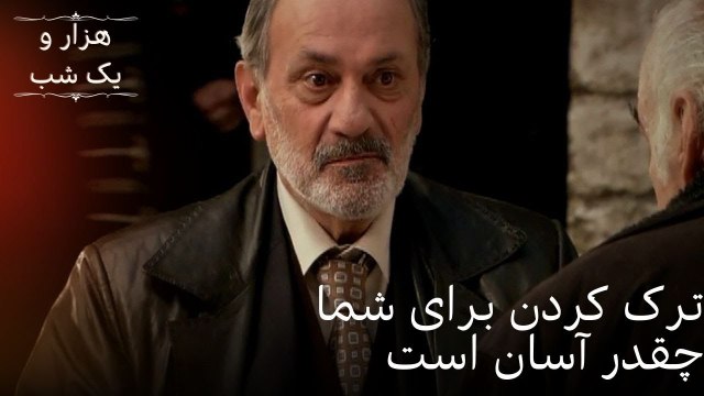 ترک کردن برای شما چقدر آسان است | هزار و یک شب سریال - قسمت50