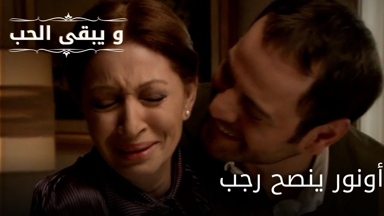 أونور ينصح رجب| مسلسل و يبقى الحب  - الحلقة 32
