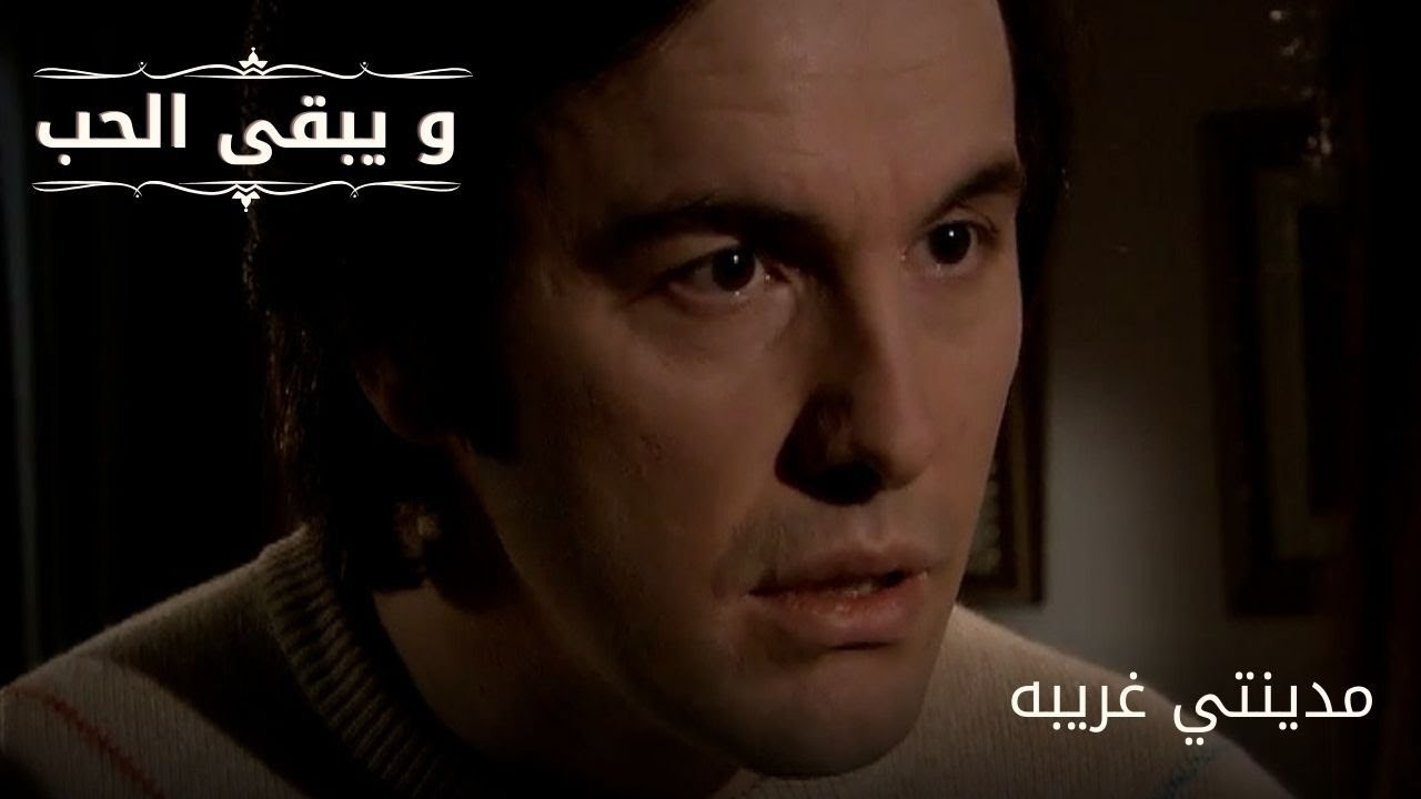 مدينتي غريبه| مسلسل و يبقى الحب  - الحلقة 32