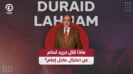ماذا قال دريد لحام عن اعتزال عادل امام؟