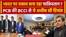 CT 2025: BCCI पर दवाब बनाने की कोशिश में PCB, ICC के सामने Jay Shah से ये डिमांड? | वनइंडिया हिंदी