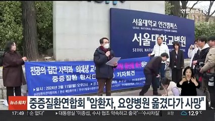 중증질환연합회 "암환자, 요양병원 옮겼다가 사망"