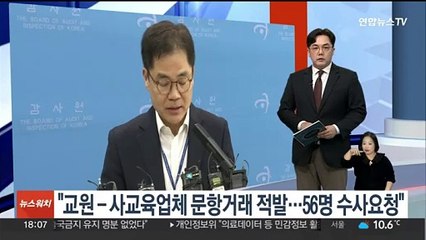감사원 "교원-사교육업체 문항거래 적발…56명 수사요청"