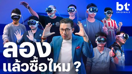 แฟน BT แชร์ประสบการณ์ใช้ Apple Vision Pro: คุ้มค่าหรือไม่? 👓 - thumbnail