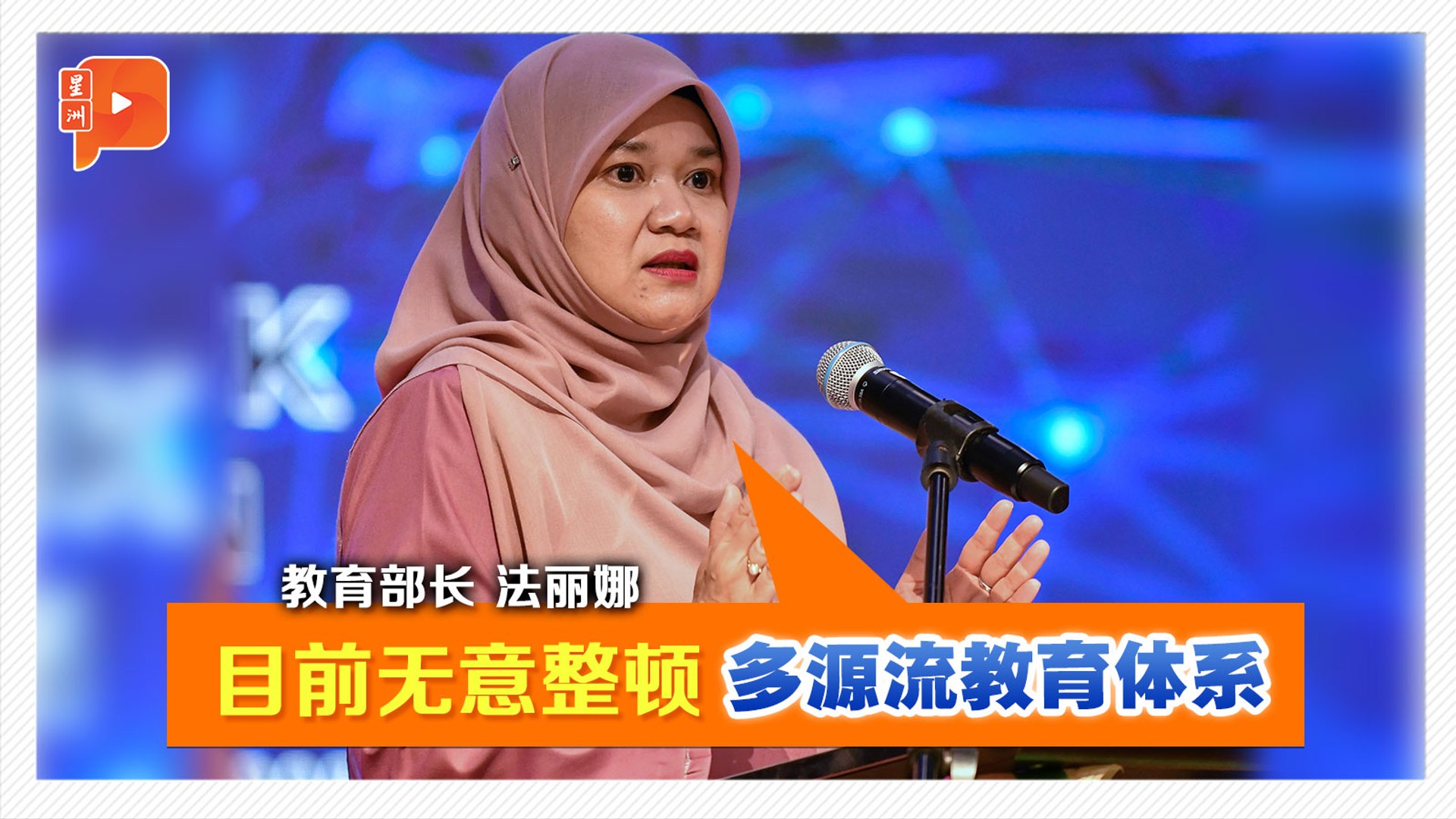 ⁣无意整顿多源流教育体系 教长：一切依教育法令