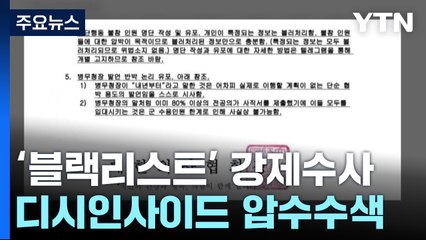 '전공의 블랙리스트' 강제수사 착수...관계자 소환 이어져 / YTN