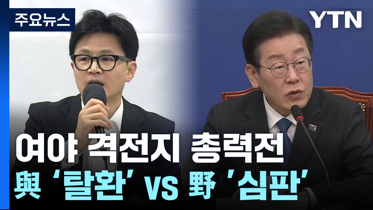 총선 D-30 '격전지 총력전'...與 '탈환' vs 野 '심판' / YTN