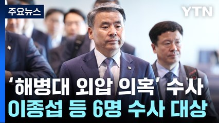 이종섭, '도피성' 출국 논란...故 채 상병 사건 남은 관련자는? / YTN