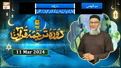 Daura e Tarjuma e Quran - Surah e Younus - 11 Mar 2024 - ARY Qtv
