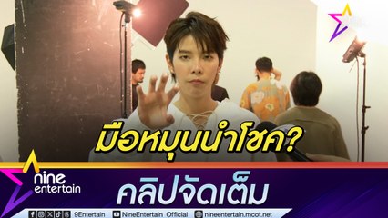 ป๊ายปาย เตรียมพร้อม ตัดชุดใหม่ ก่อนทำหน้าที่หมุนวงล้อสลากกินแบ่งรัฐบาล 16 มี.ค. นี้ (คลิปจัดเต็ม)