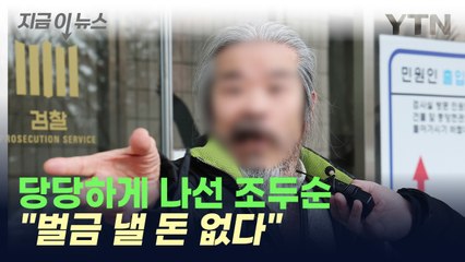 맨 얼굴로 취재진 앞에 나선 조두순 [지금이뉴스]   / YTN