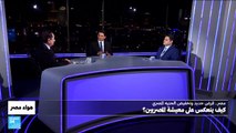 مصر: قرض جديد وتخفيض الجنيه المصري.. كيف ينعكس على معيشة المصريين؟