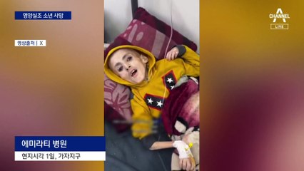 뼈만 남은 가자지구 소년 시신…물건너 간 휴전