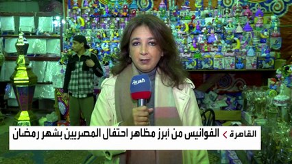 إقبال على شراء فوانيس رمضان في مصر رغم ارتفاع أسعارها