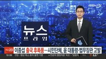 이종섭 출국 후폭풍…시민단체, 윤대통령·법무장관 고발