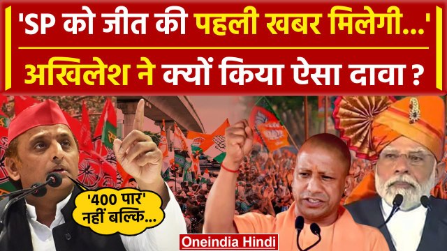 Lok Sabha Election 2024: Akhilesh Yadav के दावे से BJP को टेंशन | Samajwadi Party | वनइंडिया हिंदी