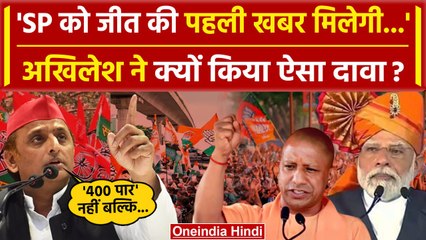 Lok Sabha Election 2024: Akhilesh Yadav के दावे से BJP को टेंशन | Samajwadi Party | वनइंडिया हिंदी