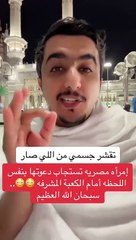 قصة امرأة استجاب دعائها بنفس اللحظة عند الكعبة المشرفة