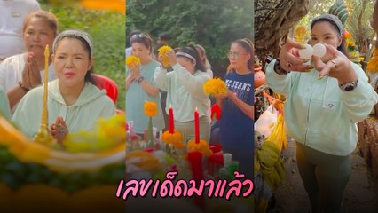 ฮาย อาภาพร บวงสรวง ปู่อือลือนาคราช เผยเลขเด็ด คอหวยห้ามพลาด