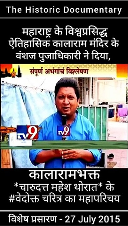ऐतिहासिक कालाराम मंदिर के वंशज तथा, संविधाननिर्माता  डॉ.बाबासाहेब आंबेडकर जी के वारसदार - नाशिकभूषण पुरस्कार से सन्मानीत मा. चंदन पूजाधिकारी ने दिया, '' कालाराम मंदिर के भक्त चारुदत्त थोरात '' के वेदोक्त चरित्र का परिचय