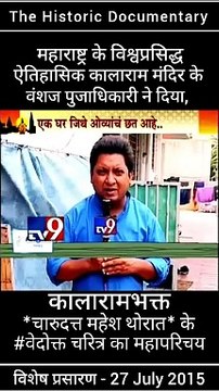ऐतिहासिक कालाराम मंदिर के वंशज तथा, संविधाननिर्माता डॉ.बाबासाहेब आंबेडकर जी के वारसदार - नाशिकभूषण पुरस्कार से सन्मानीत मा. चंदन पूजाधिकारी ने दिया, '' कालाराम मंदिर के भक्त चारुदत्त थोरात '' के वेदोक्त चरित्र का परिचय