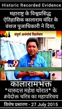 ऐतिहासिक कालाराम मंदिर के वंशज तथा, संविधाननिर्माता डॉ.बाबासाहेब आंबेडकर जी के वारसदार - नाशिकभूषण पुरस्कार से सन्मानीत मा. चंदन पूजाधिकारी ने दिया, '' कालाराम मंदिर के भक्त चारुदत्त थोरात '' के वेदोक्त चरित्र का परिचय