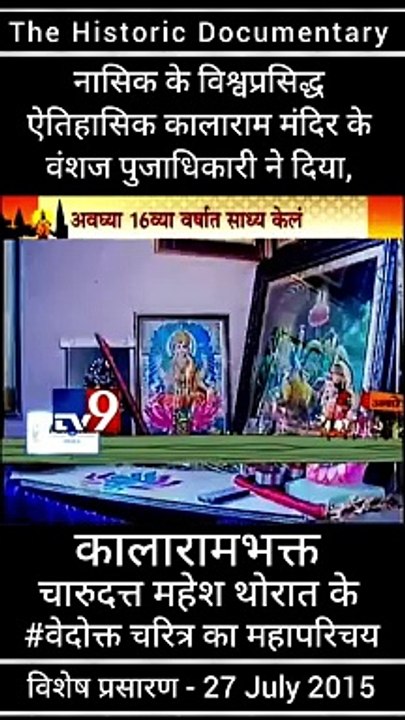 ऐतिहासिक कालाराम मंदिर के वंशज तथा, संविधाननिर्माता  डॉ.बाबासाहेब आंबेडकर जी के वारसदार - नाशिकभूषण पुरस्कार से सन्मानीत मा. चंदन पूजाधिकारी ने दिया, '' कालाराम मंदिर के भक्त चारुदत्त थोरात '' के वेदोक्त चरित्र का परिचय